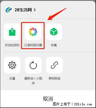 微信小程序【分享到朋友圈】灰色不能点击解决方法,分享到朋友圈源码 - 生活百科 - 潮州生活社区 - 潮州28生活网 chaozhou.28life.com