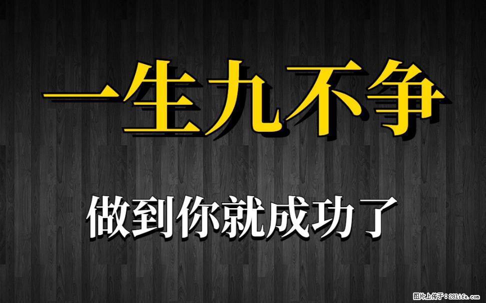 【一生九不争】做到了你就成功了 - 灌水专区 - 潮州生活社区 - 潮州28生活网 chaozhou.28life.com
