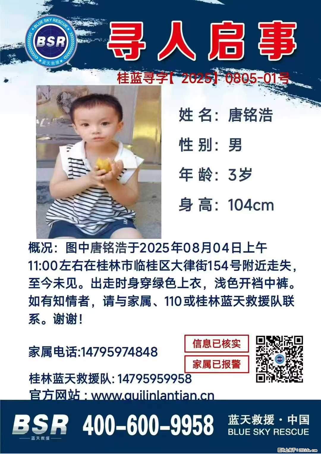 【寻人启事】图中唐铭浩于2025年08月04日上午11:00左右在桂林市临桂区大律街154号附近走失 - 其他广告 - 广告专区 - 潮州分类信息 - 潮州28生活网 chaozhou.28life.com