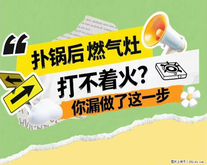 煲汤煮面时,溢锅了,清理干净后,燃气灶却一直点不着火怎么办? - 家居生活 - 潮州生活社区 - 潮州28生活网 chaozhou.28life.com