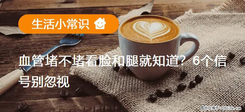 血管堵不堵看脸和腿就知道?6个信号别忽视! - 生活百科 - 潮州生活社区 - 潮州28生活网 chaozhou.28life.com