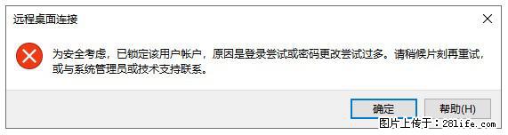 阿里云远程连接云服务器,老是提示“为安全考虑,已锁定该用户帐户”解决方案 - 生活百科 - 潮州生活社区 - 潮州28生活网 chaozhou.28life.com