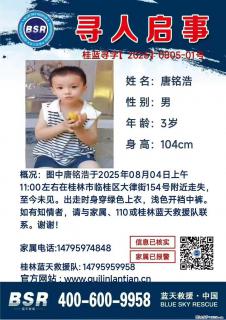 【寻人启事】图中唐铭浩于2025年08月04日上午11:00左右在桂林市临桂区大律街154号附近走失 - 潮州28生活网 chaozhou.28life.com