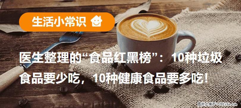 【生活小常识】医生整理的“食品红黑榜”：10种垃圾食品要少吃，10种健康食品要多吃！ - 潮州生活资讯 - 潮州28生活网 chaozhou.28life.com