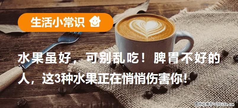 水果虽好,可别乱吃!脾胃不好的人,这3种水果正在悄悄伤害你! - 潮州生活资讯 - 潮州28生活网 chaozhou.28life.com
