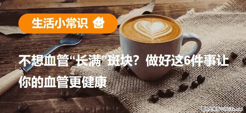 不想血管“长满”斑块？做好这6件事让你的血管更健康 - 潮州生活资讯 - 潮州28生活网 chaozhou.28life.com