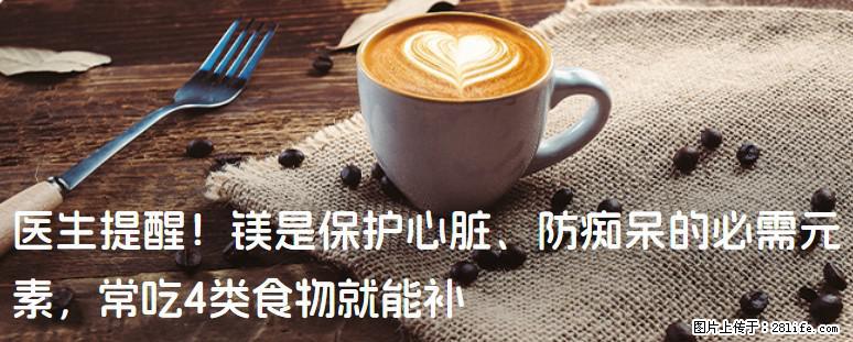 医生提醒！镁是保护心脏、防痴呆的必需元素，常吃4类食物就能补 - 潮州生活资讯 - 潮州28生活网 chaozhou.28life.com