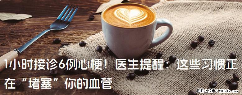 1小时接诊6例心梗！医生提醒：这些习惯正在“堵塞”你的血管 - 潮州生活资讯 - 潮州28生活网 chaozhou.28life.com