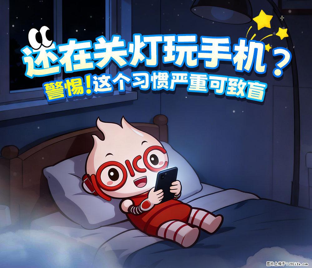 【健康科普】还在关灯玩手机？警惕！这个习惯严重可致盲！ - 潮州生活资讯 - 潮州28生活网 chaozhou.28life.com